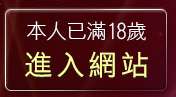 本人已滿18歲，離開美女免費影片直播