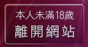 本人未滿18歲，離開美女免費影片直播